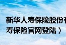 新华人寿保险股份有限公司官网app（新华人寿保险官网登陆）