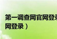 第一调查网官网登录入口网址（第一调查网官网登录）