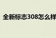 全新标志308怎么样（新款标志308怎么样）