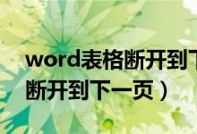 word表格断开到下一页怎么办（word表格断开到下一页）