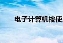 电子计算机按使用范围分类可以分为