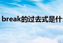 break的过去式是什么（be的过去式是什么）