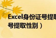 Excel身份证号提取性别公示（excel身份证号提取性别）