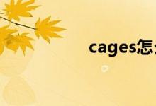 cages怎么读（cage）