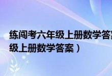 练闯考六年级上册数学答案人教版期末真题二（练闯考六年级上册数学答案）