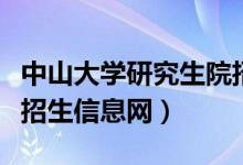 中山大学研究生院招生办（中山大学研究生院招生信息网）