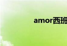 amor西班牙语（amor）