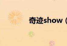 奇迹show（最新奇迹私发）