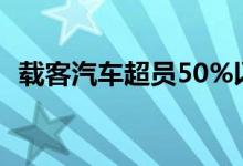 载客汽车超员50%以上扣几分（载客汽车）