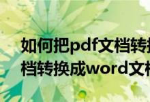 如何把pdf文档转换成word（如何将pdf文档转换成word文档）