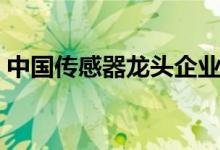 中国传感器龙头企业（传感器龙头上市公司）