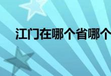 江门在哪个省哪个城市（江门在哪个省）