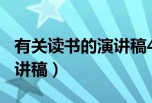 有关读书的演讲稿400字左右（有关读书的演讲稿）