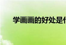 学画画的好处是什么（学画画的好处）