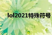 lol2021特殊符号（lol可用的特殊符号）