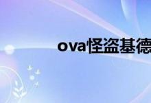 ova怪盗基德孤岛决战（ova）