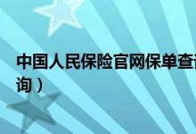 中国人民保险官网保单查询下载（中国人民保险官网保单查询）