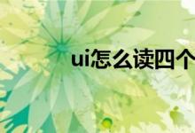 ui怎么读四个声调（ui怎么读）