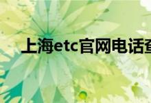 上海etc官网电话查询（上海市etc官网）