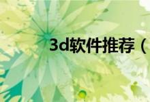 3d软件推荐（3d软件哪个好用）