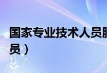 国家专业技术人员服务平台（国家专业技术人员）