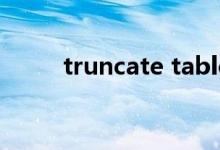 truncate table语法（truncate）