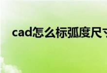 cad怎么标弧度尺寸（cad弧度怎么标注）