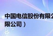 中国电信股份有限公司（中国通信服务股份有限公司）