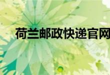 荷兰邮政快递官网（荷兰邮政快递查询）