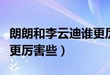 朗朗和李云迪谁更厉害一些（朗朗和李云迪谁更厉害些）