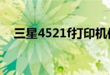 三星4521f打印机使用教程（三星4521）