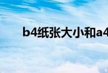 b4纸张大小和a4比较（b4纸张大小）