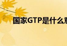 国家GTP是什么意思（gt是什么意思）