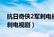 抗日奇侠2军刺电视剧演员表（抗日奇侠2军刺电视剧）