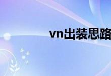 vn出装思路（vn出装最新）