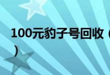 100元豹子号回收（人民币豹子号是什么意思）