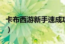 卡布西游新手速成攻略（卡布西游怎么升级快）