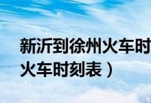 新沂到徐州火车时刻表9月7号（新沂到徐州火车时刻表）