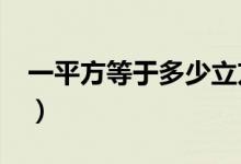 一平方等于多少立方?（一平方等于多少立方）