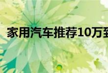 家用汽车推荐10万到15万（家用汽车推荐）