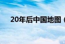 20年后中国地图（2030年的中国地图）