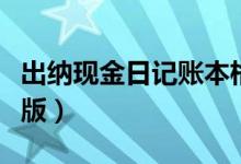 出纳现金日记账本格式（出纳现金日记账电子版）