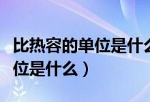 比热容的单位是什么符号是什么（比热容的单位是什么）