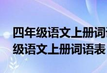 四年级语文上册词语表18课19课词语（四年级语文上册词语表）