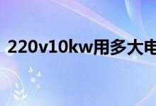 220v10kw用多大电缆（10kw用多大电缆）