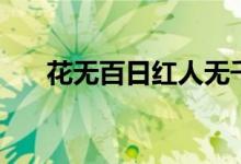 花无百日红人无千日好（花无百日红）