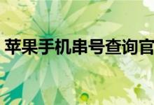 苹果手机串号查询官网（苹果串号查询官网）