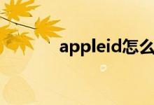 appleid怎么注册（appleid）