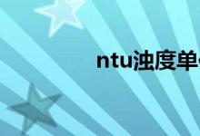 ntu浊度单位（浊度单位）