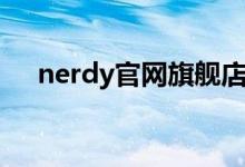 nerdy官网旗舰店羽绒服（nerdy官网）